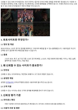 신뢰할 수 있는 토토사이트 찾기 위한 체크리스트