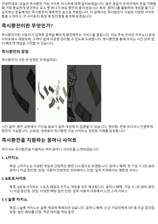 즉시환전 가능 사이트 리스트