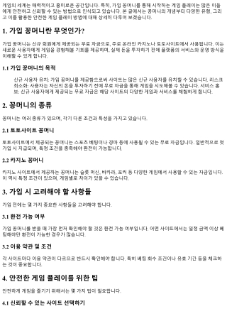 가입 꽁머니로 시작하는 안전한 게임 플레이