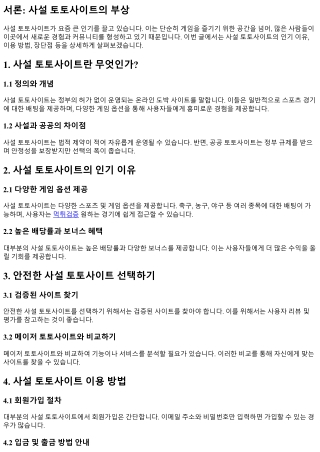 사설 토토사이트, 왜 인기를 끌고 있을까?