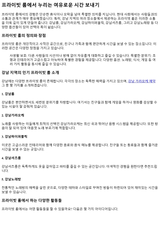 프라이빗 룸에서 누리는 여유로운 시간 보내기