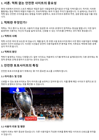 초보자를 위한 먹튀 없는 안전한 사이트 찾기