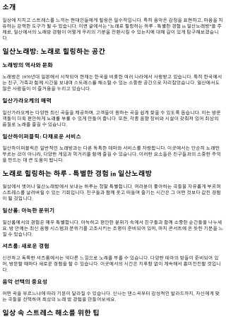 노래로 힐링하는 하루 - 특별한 경험 in 일산노래방