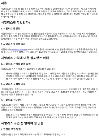 시알리스 가격에 대한 심도있는 이해