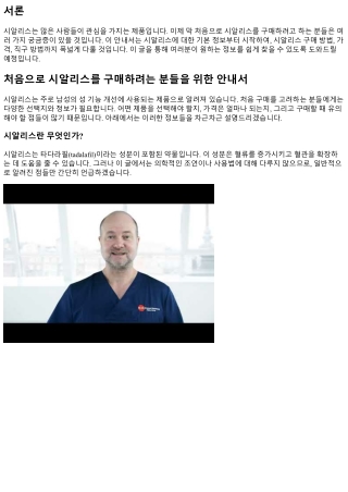 처음으로 시알리스를 구매하려는 분들을 위한 안내서