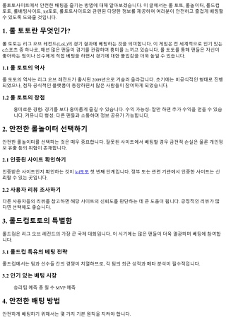 롤토토사이트에서 안전한 배팅을 즐기는 방법