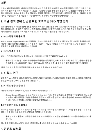 구글 검색 상위 진입을 위한 효과적인 SEO 작업 전략