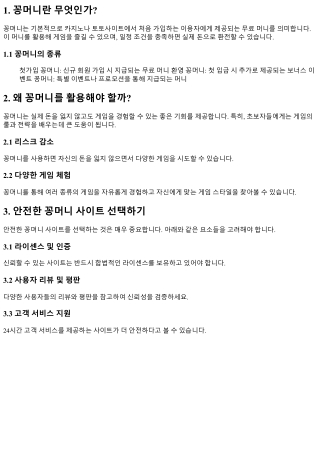 꽁머니 사이트 추천: 안전하게 꽁머니 받는 법