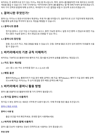 바카라에서 꽁머니를 활용하는 팁