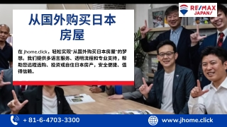 从国外购买日本房屋