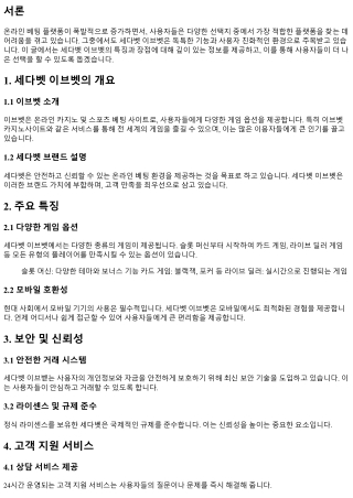 세다벳 이브벳의 특징과 장점