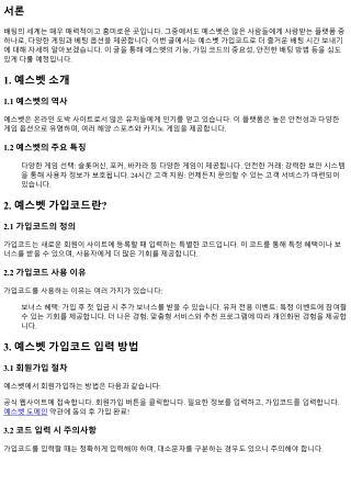 예스벳 가입코드로 더 즐거운 배팅 시간 보내기