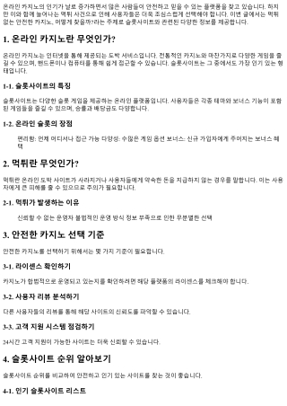 먹튀 없는 안전한 카지노, 어떻게 찾을까?