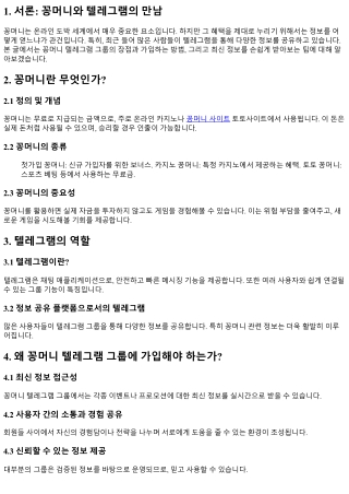 꽁머니 텔레그램 그룹: 최신 정보와 혜택을 손쉽게 받는 방법