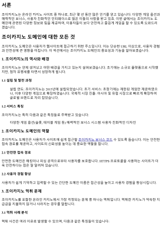 조이카지노 도메인에 대한 모든 것