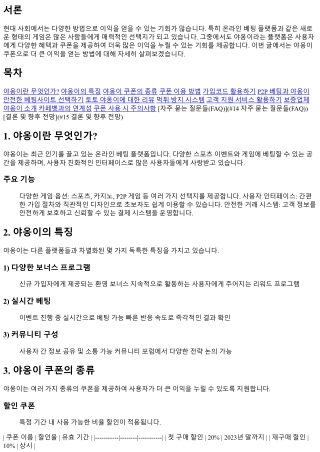 야옹이 쿠폰으로 더 큰 이익을 얻는 방법