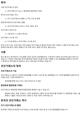 한국에서 가장 크게 성장하고 있는 코인거래소는 무엇일까?