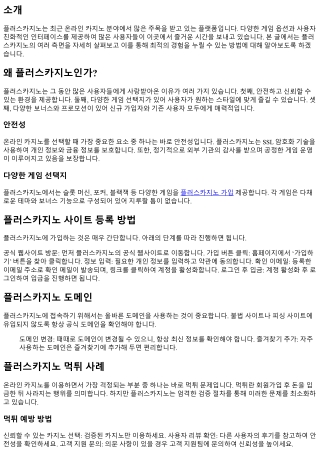 플러스카지노 사이트, 이렇게 이용하자!