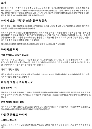 마사지 효능: 건강한 삶을 위한 첫걸음