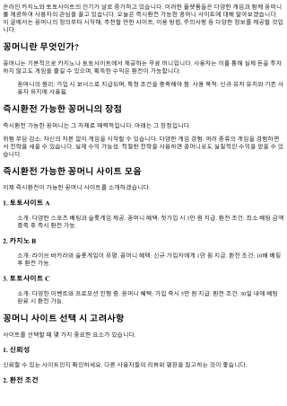 즉시환전 가능한 꽁머니 사이트 모음