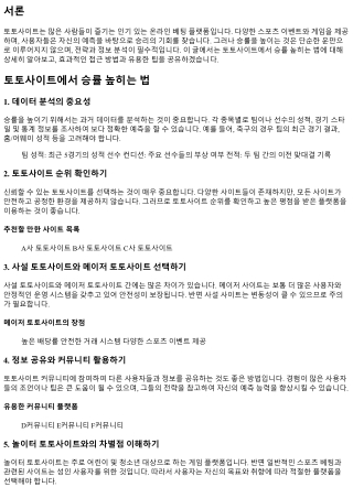 토토사이트에서 승률 높히는 법