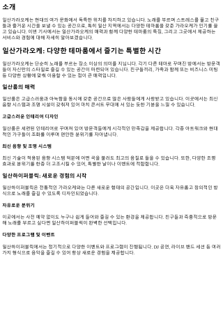일산가라오케: 다양한 테마룸에서 즐기는 특별한 시간