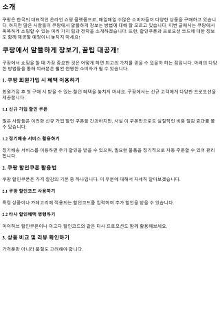 쿠팡에서 알뜰하게 장보기, 꿀팁 대공개!