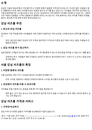 강남 셔츠룸 직원의 친절함, 얼마나 중요한가?