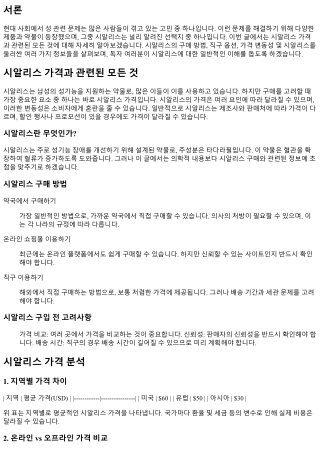시알리스 가격과 관련된 모든 것