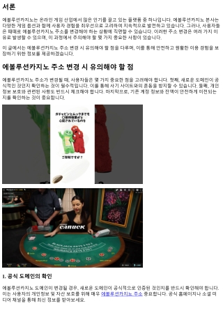 에볼루션카지노 주소 변경 시 유의해야 할 점