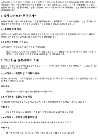 최신 신규 슬롯사이트 탐방기: 어떤 게임이 있나요?