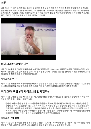 비아그라 구입 1위 사이트, 왜 인기일까?