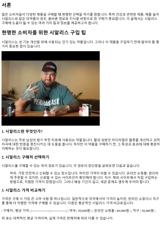 현명한 소비자를 위한 시알리스 구입 팁