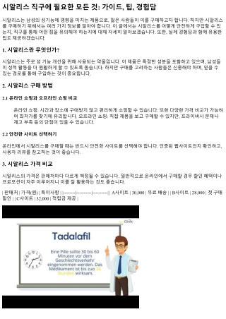 시알리스 직구에 필요한 모든 것: 가이드, 팁, 경험담