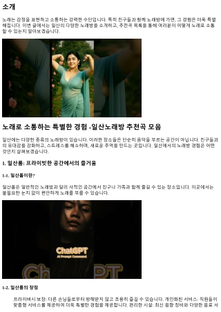 노래로 소통하는 특별한 경험 -일산노래방 추천곡 모음