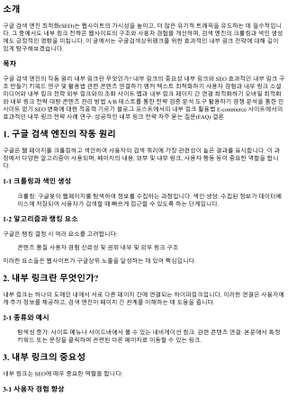 구글검색상위랭크를 위한 효과적인 내부 링크 전략