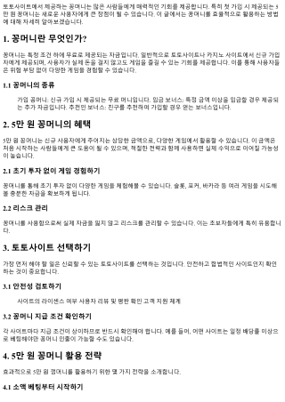 토토사이트에서의 5만 원 꽁머니 활용법