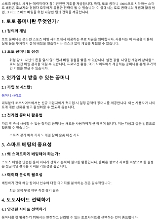 토토 꽁머니 10000으로 시작하는 스마트 베팅