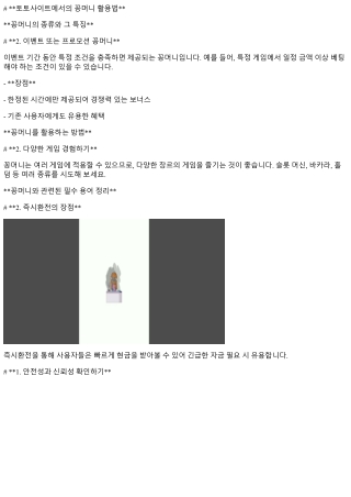 토토사이트에서의 꽁머니 활용법