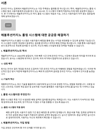 에볼루션카지노 롤링 시스템에 대한 궁금증 해결하기