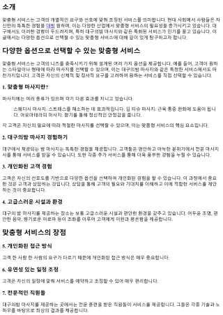 다양한 옵션으로 선택할 수 있는 맞춤형 서비스