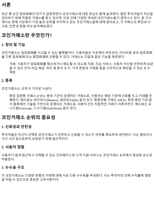 어떤 코인거래소가 가장 높은 순위에 있을까?