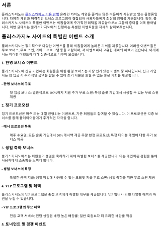 플러스카지노 사이트의 특별한 이벤트 소개