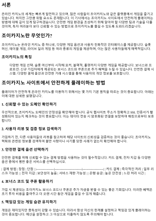 조이카지노 사이트에서 안전하게 플레이하는 방법