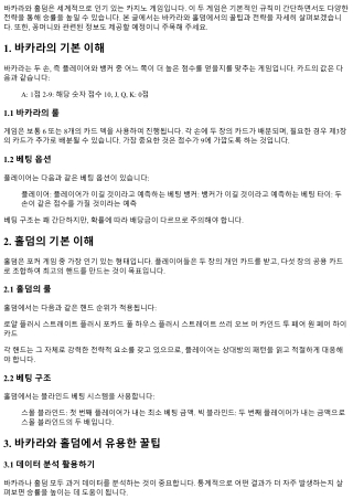 바카라와 홀덤에서의 꿀팁과 전략 공유