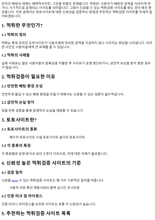 추천하는 신뢰성 높은 먹튀검증 사이트!