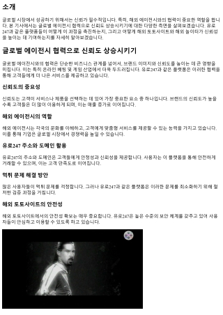 글로벌 에이전시 협력으로 신뢰도 상승시키기