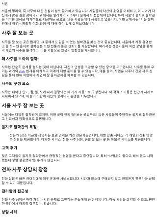 서울 철학관에서 배우는 명리학 심화 과정