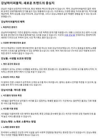 한 번쯤은 경험해봐야 할 핫플레이스, 강남하이퍼블릭 가이드라인