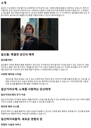 잊지 못할 추억을 만들어주는 곳, 일산룸